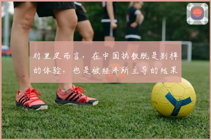 对里皮而言，在中国执教既是别样的体验，也是被经济所主导的结果