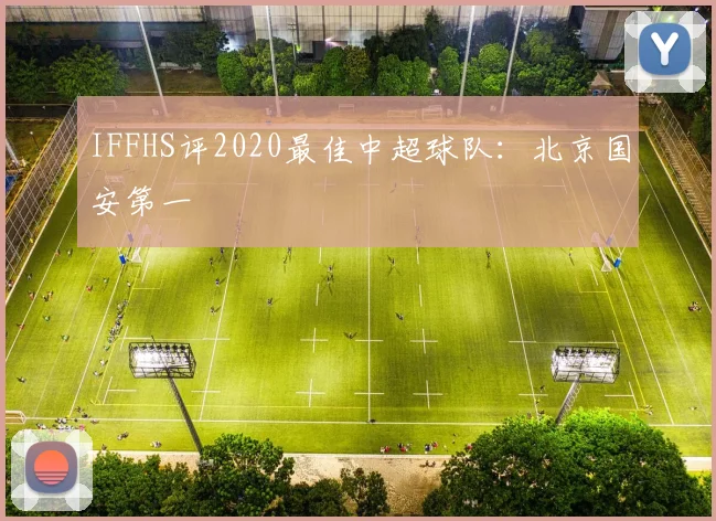 IFFHS评2020最佳中超球队：北京国安第一