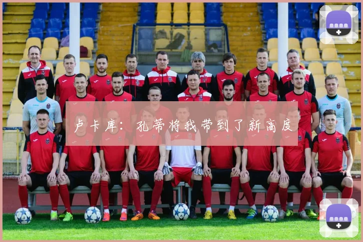 卢卡库：孔蒂将我带到了新高度