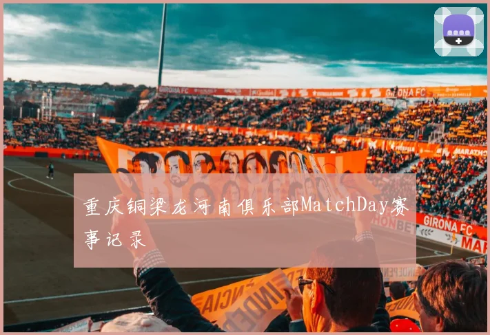 重庆铜梁龙河南俱乐部MatchDay赛事记录