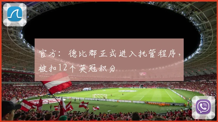 官方：德比郡正式进入托管程序，被扣12个英冠积分