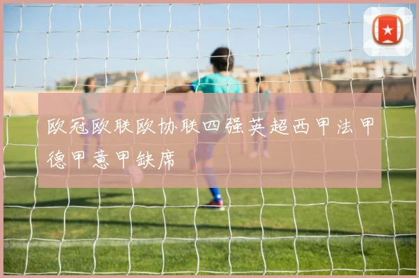 欧冠欧联欧协联四强英超西甲法甲德甲意甲缺席