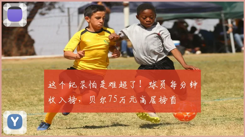 这个纪录怕是难超了！球员每分钟收入榜，贝尔75万元高居榜首