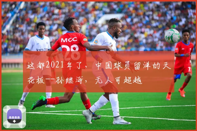 这都2021年了，中国球员留洋的天花板--孙继海，无人可超越
