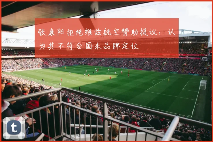 张康阳拒绝维兹航空赞助提议，认为其不符合国米品牌定位