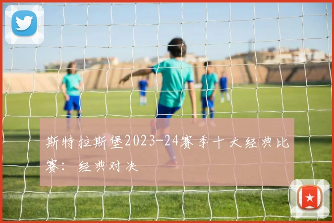 斯特拉斯堡2023-24赛季十大经典比赛：经典对决