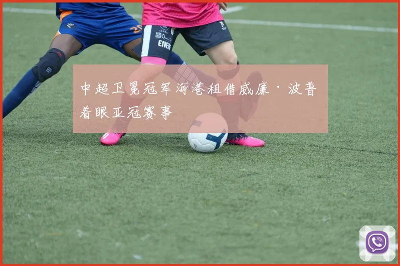 中超卫冕冠军海港租借威廉·波普 着眼亚冠赛事