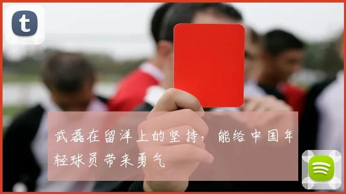 武磊在留洋上的坚持，能给中国年轻球员带来勇气