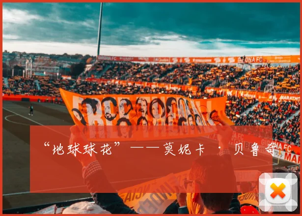 “地球球花”——莫妮卡 · 贝鲁奇