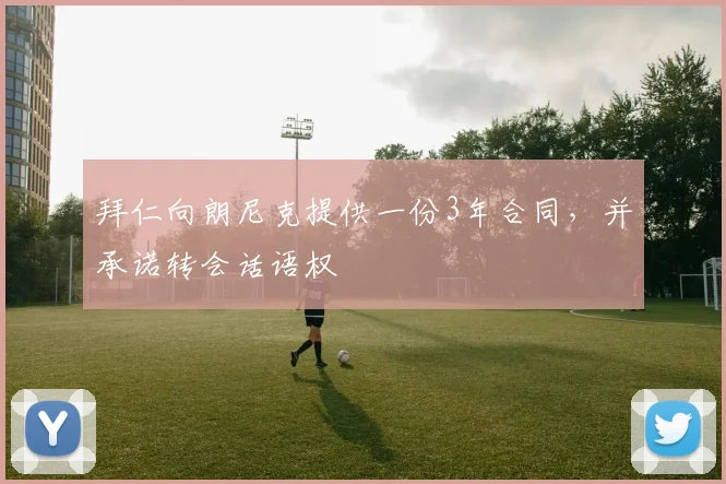 拜仁向朗尼克提供一份3年合同，并承诺转会话语权